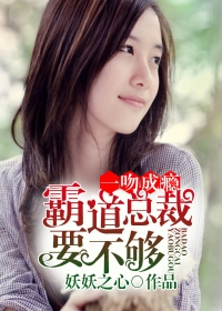 一吻成瘾，霸道总裁要不够