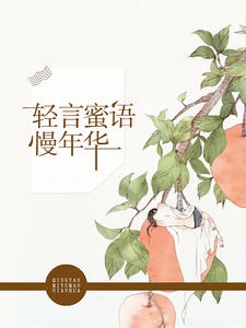 轻言蜜语慢年华