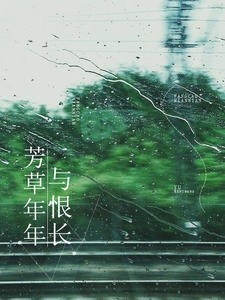 芳草年年与恨长