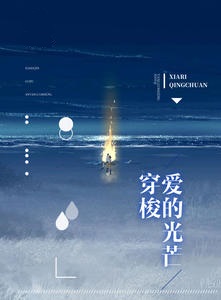 穿梭爱的光芒