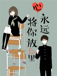 永远将你放心里