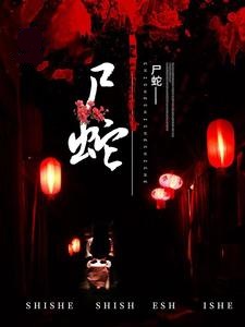 蛇山迷途