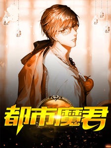 都市魔君