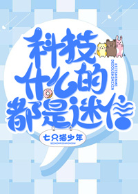 [综漫]科技什么的都是迷信