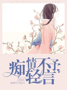 痴情不予轻言
