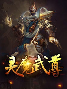 灵魔武尊