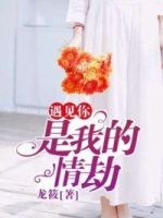 遇见你，是我的情劫
