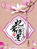 妃常得意之皇上嫁到