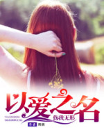 以爱之名，伤我无形