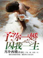 予你一婚，锁我一生