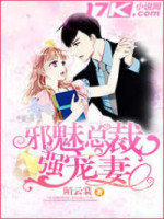 邪魅总裁强宠妻
