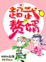 宇宙级赘婿
