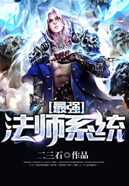最强法师系统