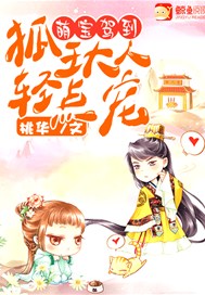 萌宝驾到：狐王大人轻点宠
