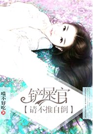 铲屎官，请不推自倒