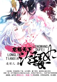 龙临天下：冷王毒妃