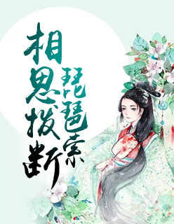 相思拨断琵琶索
