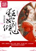 冷王欢宠：狂妃，别倾心