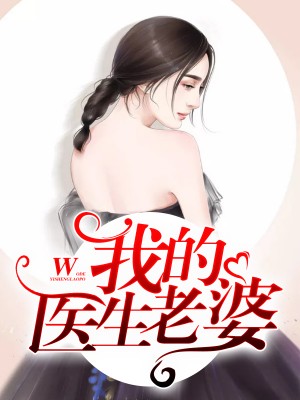 我的医生老婆