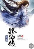 妖途仙道