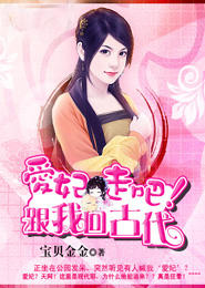 拐个爱妃回古代
