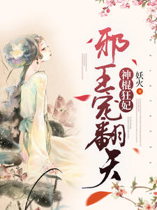 神棍狂妃：邪王宠翻天