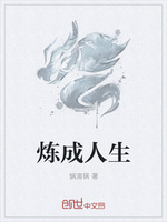 炼成人生