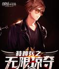 特种兵之无限掠夺系统
