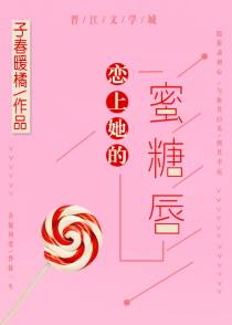 恋上她的蜜糖唇