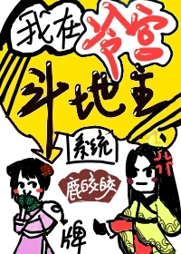 我在冷宫斗地主（系统）