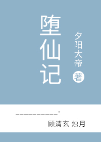 堕仙记