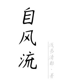 自风流