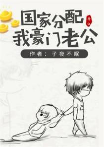 国家分配我豪门老公