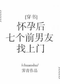 怀孕后七个前男友找上门[穿书]