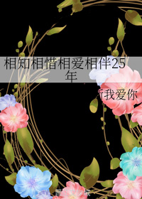 相知相惜相爱相伴25年
