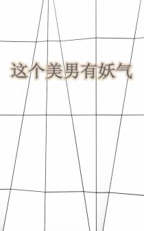 这个美男有妖气