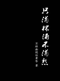 只消杯酒不消愁