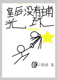 皇后没有主角光环