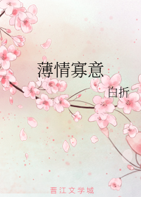 薄情寡意