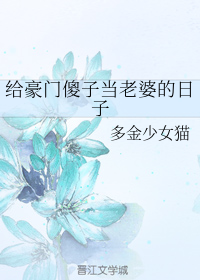 给豪门傻子当老婆的日子