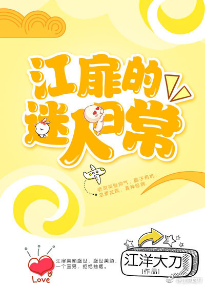 江扉的迷人日常（上）