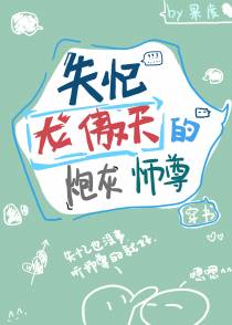 失忆龙傲天的炮灰师尊[穿书]（下）