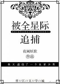 被全星际追捕（下）