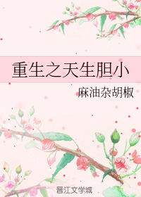 重生之天生胆小