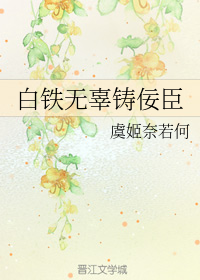 白铁无辜铸佞臣(下)