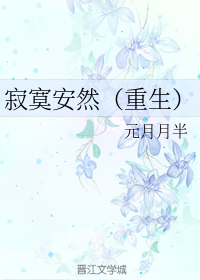 寂寞安然（重生）