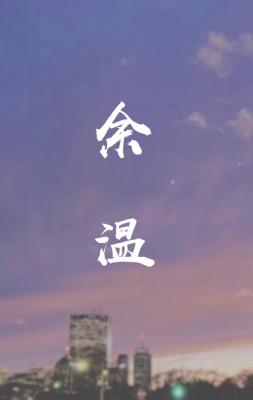 余温【CP完结】