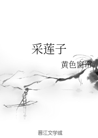 采莲子
