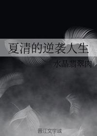 夏清的逆袭人生