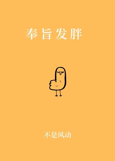 奉旨发胖（上）